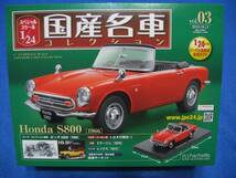 新品！即決！1/24 国産名車コレクション Vol.3 Honda S800_画像1