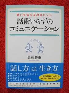 話術いらずのコミュニケーション★「話し方」は「生き方」★