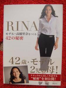 RINA★モデル・高橋里奈をつくる42の秘密★ナチュラルに美しく★