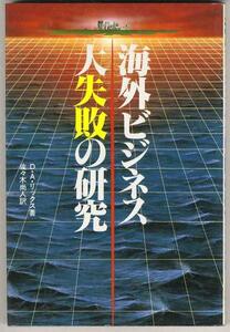 【a7004】昭和60 海外ビジネス 大失敗の研究／D.A.リックス