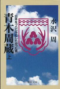 青木周蔵―日本をプロシャにしたかった男 (上巻) (中公文庫)