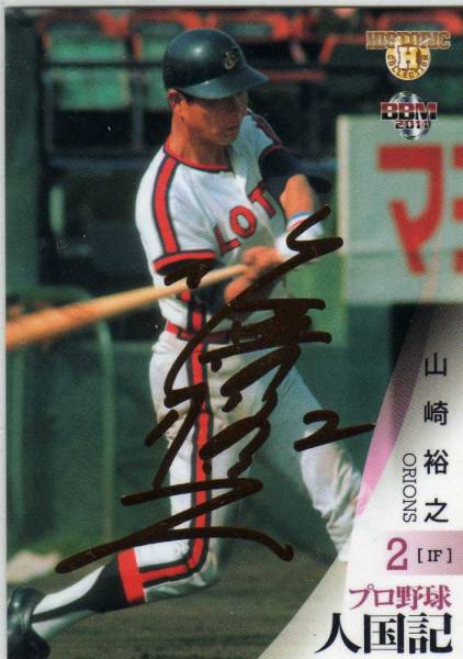 西武ライオンズ\"名球会“　山崎裕之　サイン色紙 2025年最新】Yahoo!オークション -山崎裕之 サインの中古品