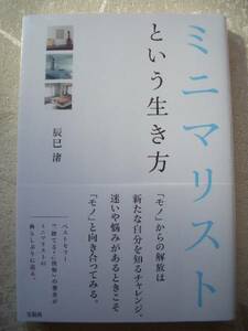 ■ミニマリストという生き方■辰巳渚■２０１６年発行■⑥