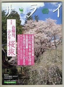 【d3848】09.3.19 サライ／桜旅-京の桜・幕末歴史探訪,桜満開...