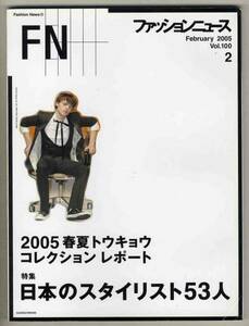 【d3318】05.2 ファッションニュース／日本のスタイリスト53人..