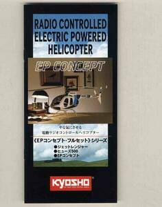 【d3271】電動R/Cヘリコプター・EP CONCEPTの商品パンフレット