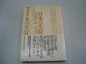 ●日本の失敗アメリカの失敗●経済摩擦の真相●鍋倉健悦●即決