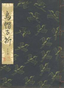 送料185円 12-5 同梱歓迎◆観世流大成版 謡本 烏帽子折◆檜書店 謡曲 謡曲本