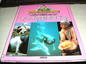 ニュージーランド キウイの島をさぐる クストー隊の世界探検　ジャック・イヴ クストー　同朋舎出版　送料無料