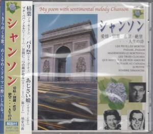 【新品・即決CD】シャンソン・ベスト～枯葉、パリ祭 全15曲