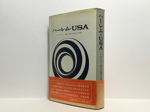 h1/ハーレム-USA J.H.クラーク 黒人研究の会 初版 送料180円