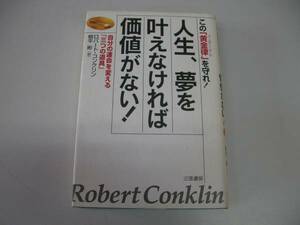 ●この黄金律を守れ!●人生夢を叶えなければ価値がないロバート