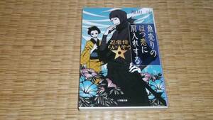 ☆　魚売りのはつ恋に肩入れする　翔田寛　小学館文庫　☆