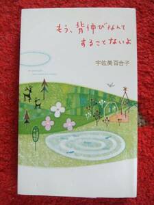 もう、背伸びなんてすることないよ★宇佐美百合子★