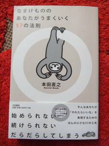 なまけもののあなたがうまくいく57の法則★本田直之★だらだら★