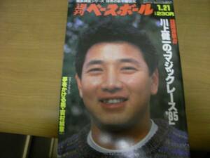 週刊ベースボール昭和60年1月21日号　球界新年俸研究