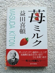 苺ミルク 益田喜頓短編小説集 (近代文芸社) 益田 喜頓(著)