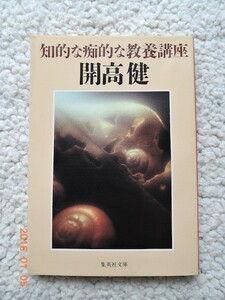 知的な痴的な教養講座 (集英社文庫) 開高 健