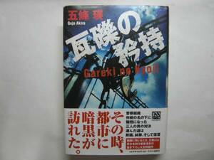 ◎五條瑛《瓦礫の矜持》◎初版 (帯・単) ◎