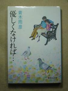集英社文庫　青木雨彦　「優しくなければ・・・」