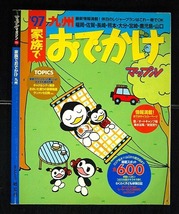 【 マップルマガジン 】 ’９７ 九州 ■ 家族でおでかけ_画像1