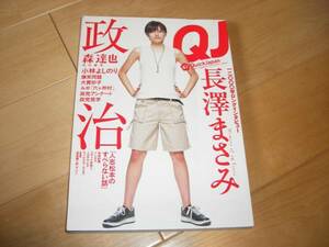 QuickJapan VOL.67 長澤まさみ/爆笑問題