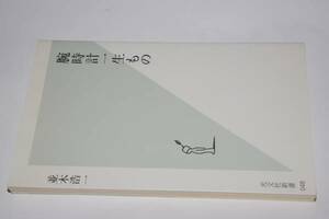 光文社新書●腕時計一生もの(並木浩一)'02