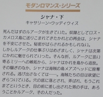 ☆モダンロマンス　キャサリーン・ウッディウィス【シャナ　上下】_画像3