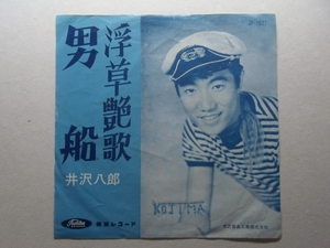 男船 井沢八郎 1963 EP レコード デビュー曲 デ井レコ AA2