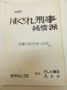 wc0599藤田まこと松岡由美『はぐれ刑事純情派』259台本