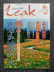 Leak【リーク】09/5・6月号vol.74春号/春の爽やか旅ルート・南