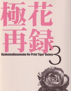 TIGER&BUNNY同人誌　極東花婿発行　再録本3　小説 虎兎 タイバニ