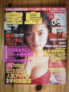 ▲宝島　1998年3月4日号■安西ひろこ 石田ひかり 持田香織■⑫