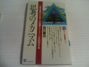 品川嘉也著 思考のメカニズム