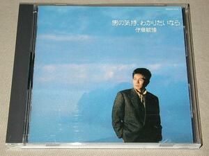 伊藤敏博 CD／男の気持、わかりたいなら 1987年 80年代 廃盤