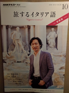 ★新品即決★NHKテレビテキスト 旅するイタリア語★2016年10月号★送料185円