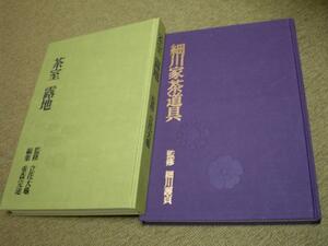 茶室■露地編■茶道具編■重森完途■細川護貞■立花大亀細川護熙