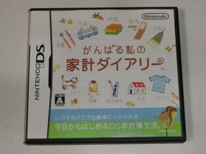 DS がんばる私の家計ダイアリー