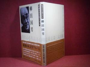 ☆『新潮日本文学アルバム　柳田国男』新潮社’84年:初版:帯付