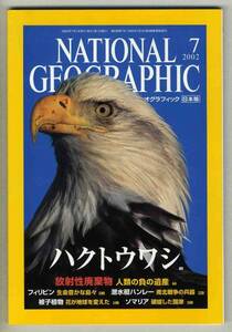 【d2884】02.7 ナショナルジオグラフィック日本版／ハクトウ...