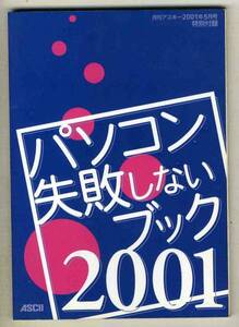 【d2736】01.5 パソコン失敗しないブック2001(月刊アスキー付録)