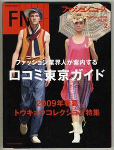 【d3289】09.2 ファッションニュース／トウキョウコレクショ...