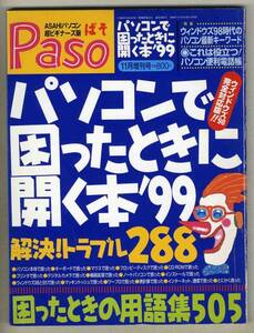 【d2741】98.11 パソPaso／パソコンで困ったときに開く本'99...