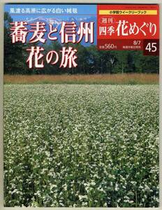 【d3228】03.8.7 週刊 四季花めぐり45 - 蕎麦と信州 花の旅