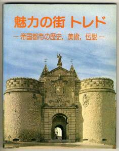 【d4017】1984年 魅力の街 トレド [現地発行写真ガイドブック]