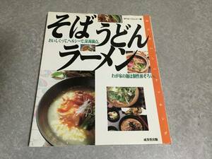 そば、うどん、ラーメン―おいしくって、ヘルシーで、栄養満点