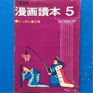 漫画読本 昭和44年5月号 和田誠 長尾みのる 筒井康隆 多岐川恭