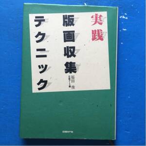 実践版画収集テクニック 福田俊 日経アート編 単行本 初版