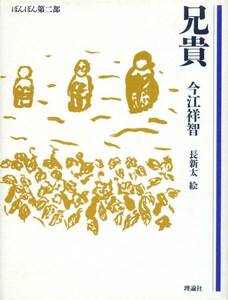 絶版●兄貴　今江 祥智 (著)