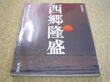 ●●西郷隆盛 現代視点 戦国・幕末の群像●交渉力の革命家●●_画像1